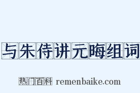 与朱侍讲元晦组词是什么意思的图片